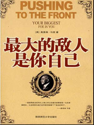 cover image of 最大的敌人是你自己